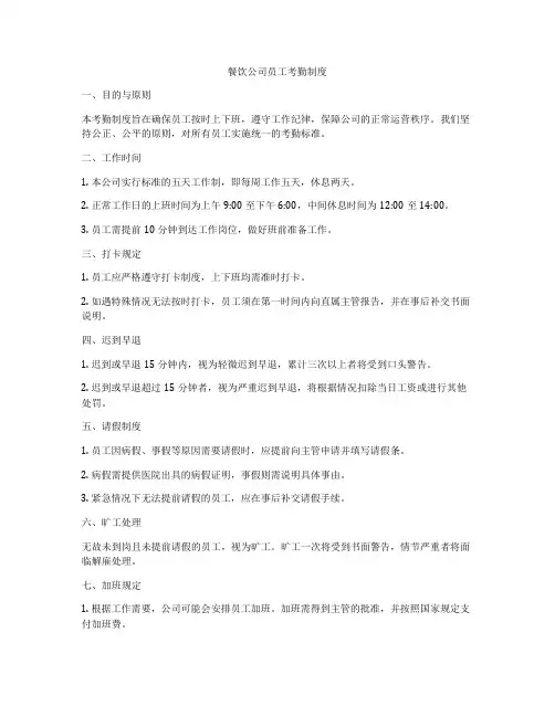 餐饮公司员工考勤制度