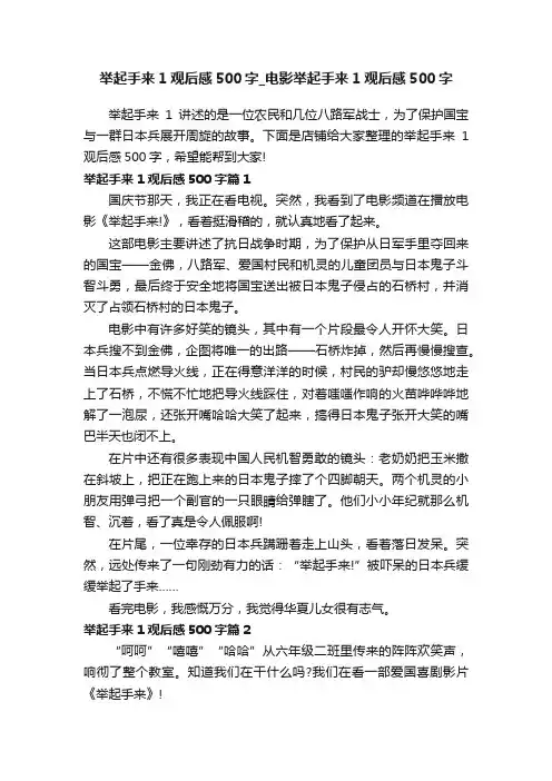 举起手来1观后感500字_电影举起手来1观后感500字