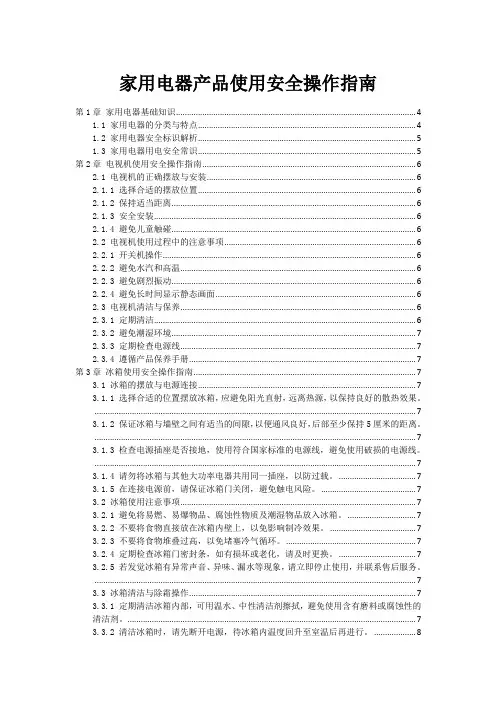 家用电器产品使用安全操作指南