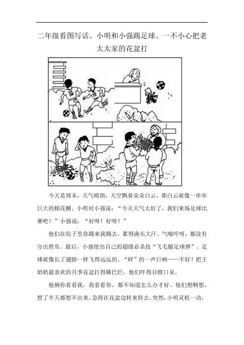 二年级看图写话。小明和小强踢足球。一不小心把老太太家的花盆打