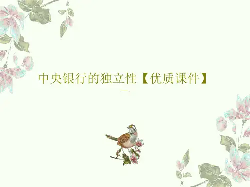 中央银行的独立性【优质课件】46页PPT