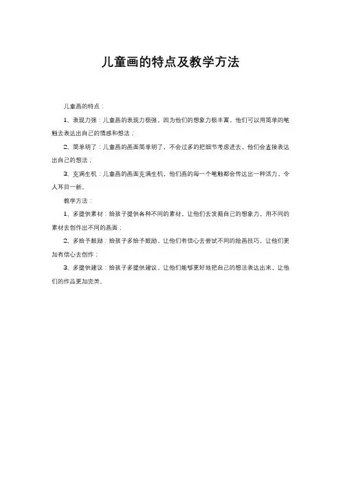 儿童画的特点及教学