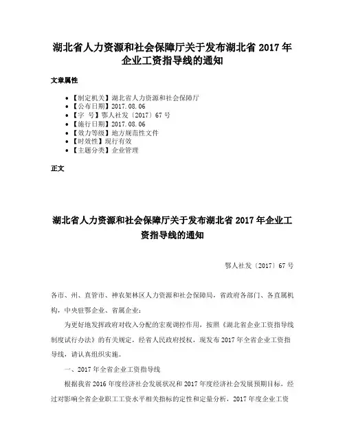 湖北省人力资源和社会保障厅关于发布湖北省2017年企业工资指导线的通知