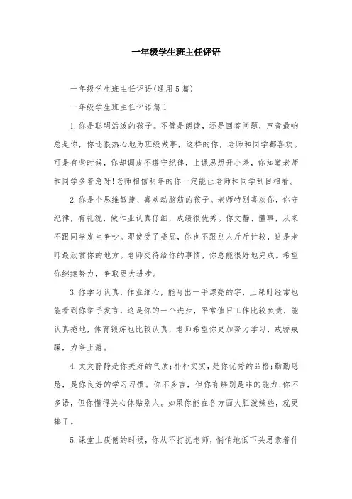 一年级学生班主任评语