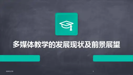 多媒体教学的发展现状及前景展望(2024)