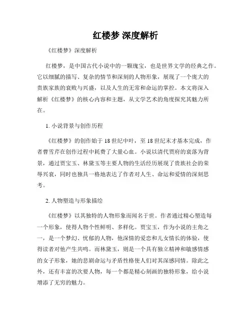 红楼梦 深度解析