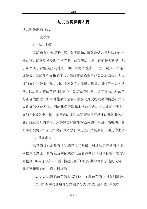 幼儿园说课稿8篇