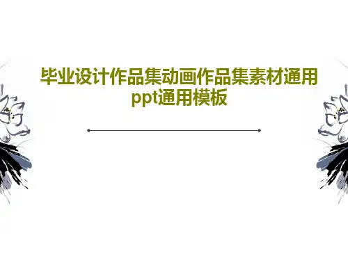 毕业设计作品集动画作品集素材通用ppt通用模板共39页文档