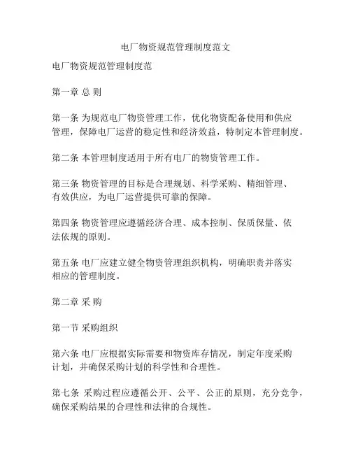 电厂物资规范管理制度范文