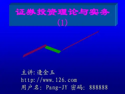 证券投资理论与实务(1)