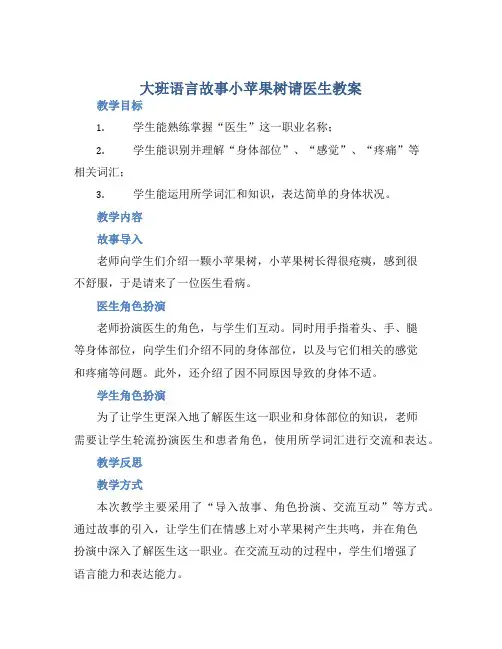 大班语言故事小苹果树请医生教案【含教学反思】