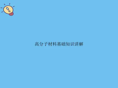 高分子材料基础知识讲解.优质PPT文档