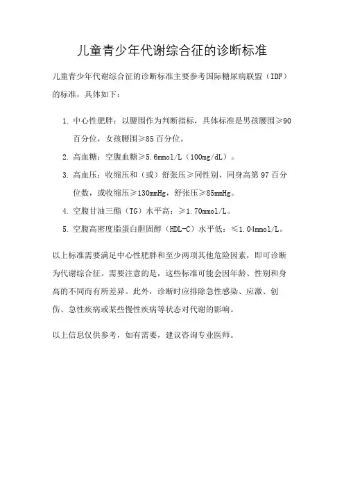 儿童青少年代谢综合征的诊断标准