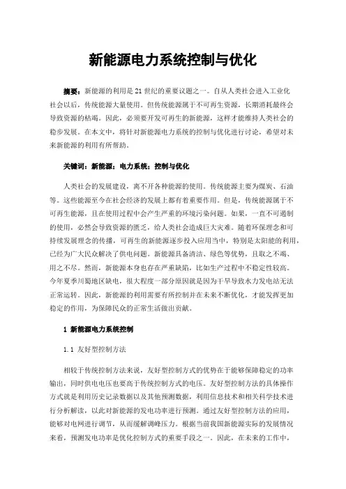 新能源电力系统控制与优化