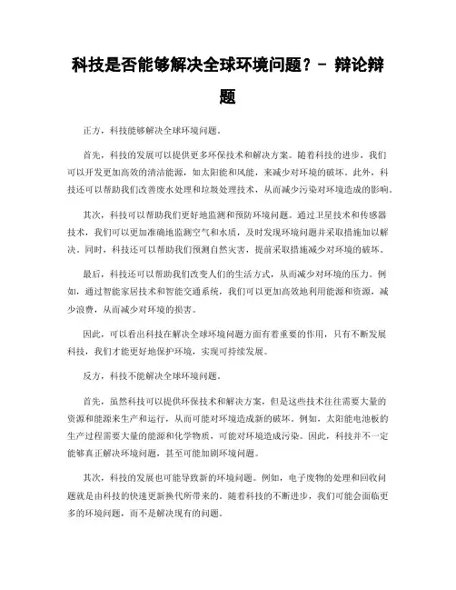 科技是否能够解决全球环境问题？- 辩论辩题