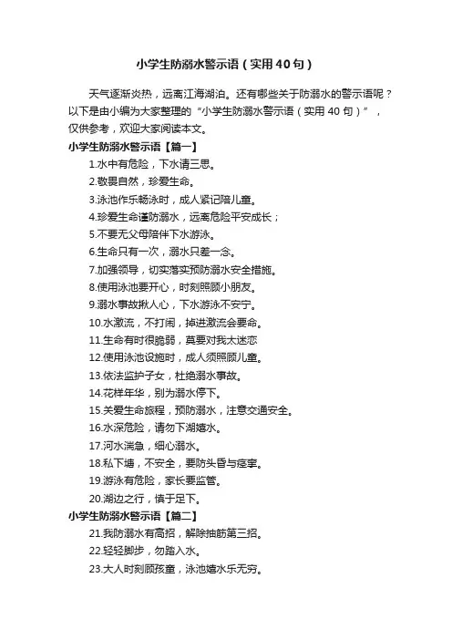 小学生防溺水警示语（实用40句）