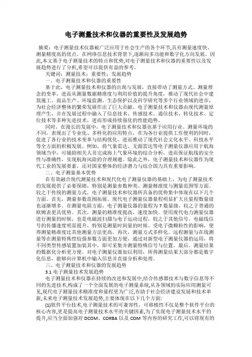 电子测量技术和仪器的重要性及发展趋势
