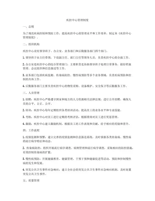 疾控中心管理制度