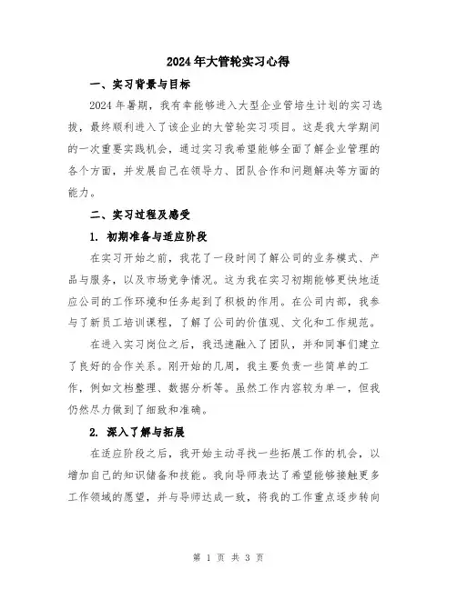 2024年大管轮实习心得
