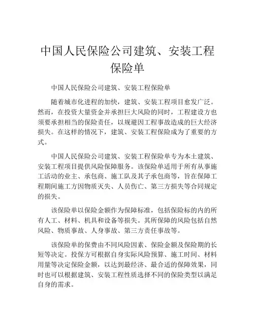中国人民保险公司建筑、安装工程保险单 (6)