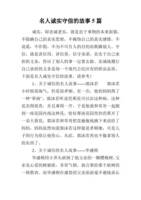 名人诚实守信的故事5篇
