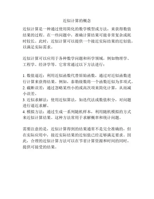 近似计算的概念