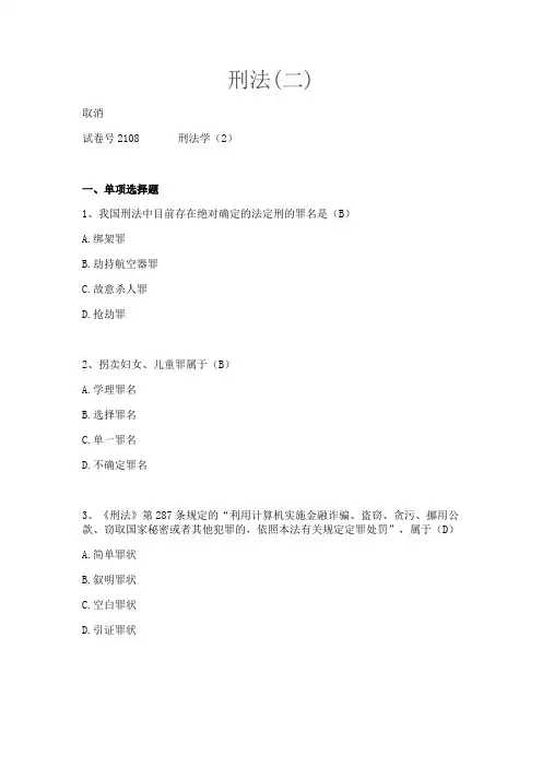 国家开放大学刑法(二)期末考试试题资料答案