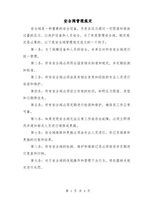 安全阀管理规定(3篇)