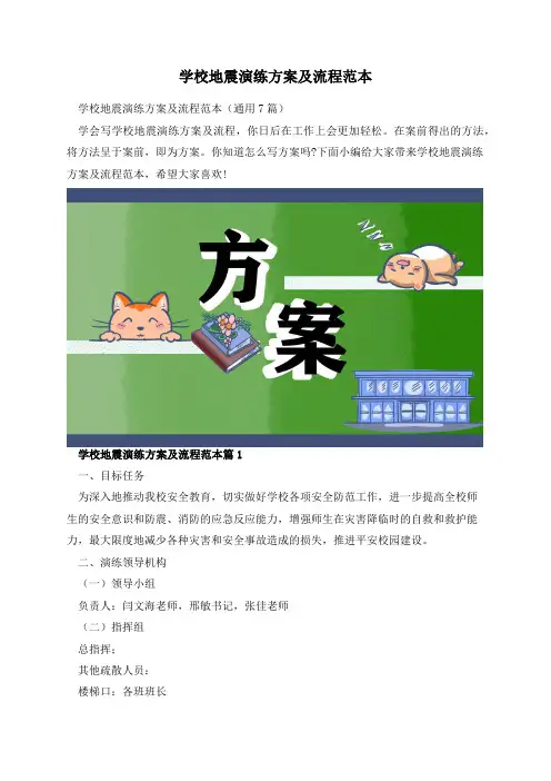 学校地震演练方案及流程范本