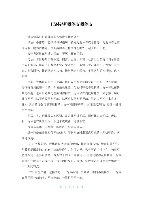 [古体诗和近体诗]近体诗