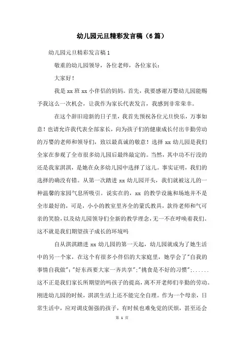 幼儿园元旦精彩发言稿(6篇)