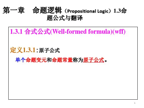 最新左孝凌离散数学课件1.3命题公式与翻译1.4真值表与等价公式PPT课件