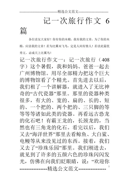 记一次旅行作文6篇