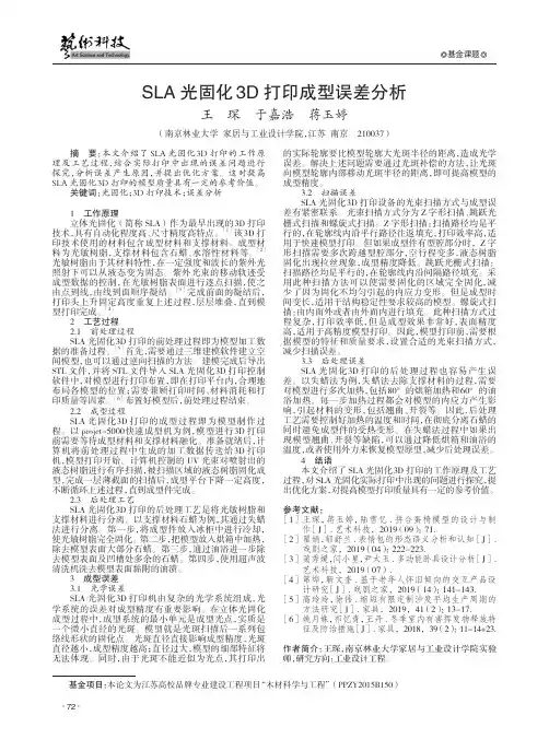 sla光固化3d打印成型误差分析