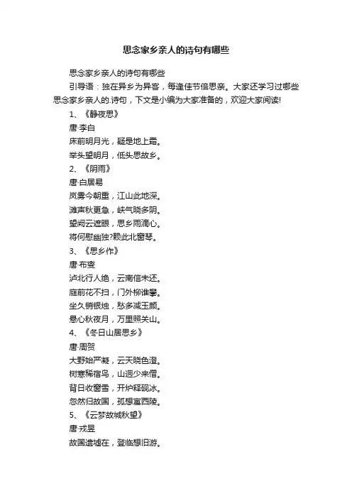 思念家乡亲人的诗句有哪些