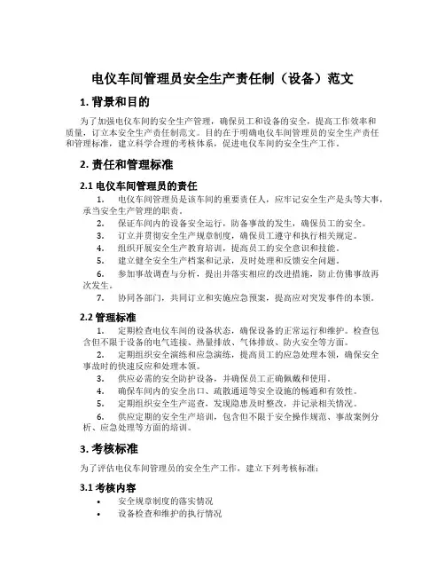 电仪车间管理员安全生产责任制(设备)范文