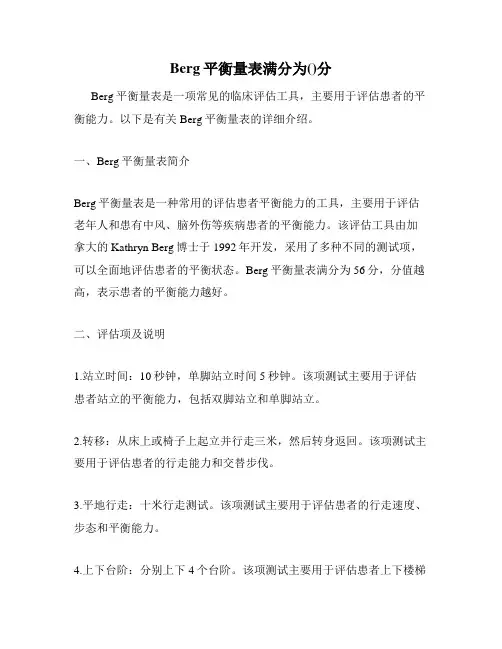 Berg平衡量表满分为()分