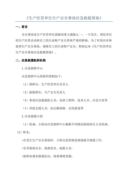 《生产经营单位生产安全事故应急救援预案》