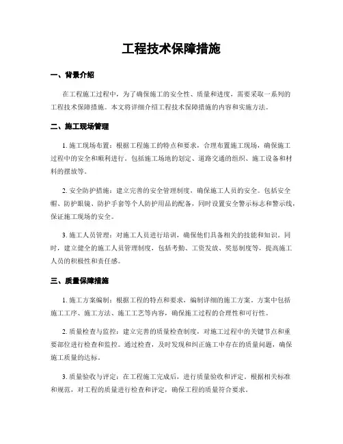 工程技术保障措施