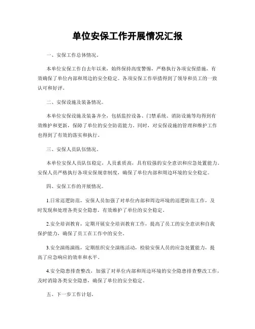 单位安保工作开展情况汇报