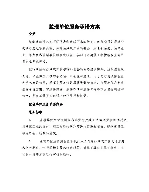 监理单位服务承诺方案
