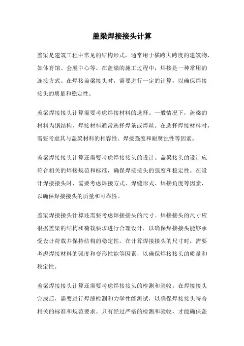 盖梁焊接接头计算