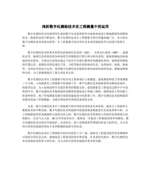 浅析数字化测绘技术在工程测量中的运用