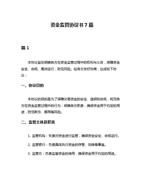 资金监管协议书7篇