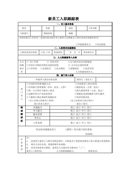 新员工入职跟踪表
