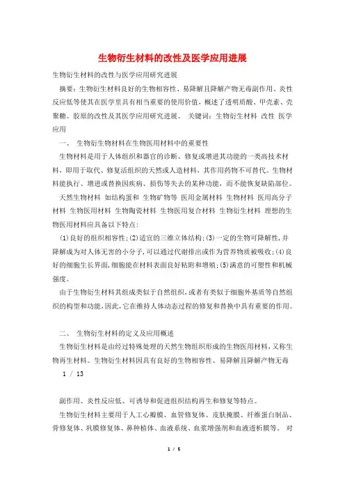 生物衍生材料的改性及医学应用进展