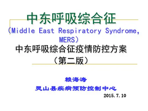 FCY中东呼吸综合征疫情防控方案1