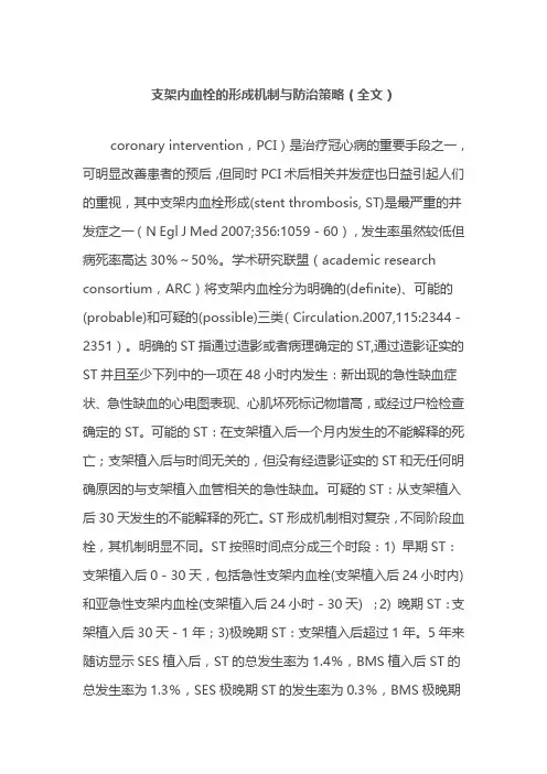支架内血栓的形成机制与防治策略(全文)