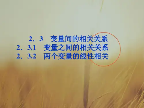 最新-2018高中数学 第2章232两个变量的线性相关课件 新人教A版必修3 精品 