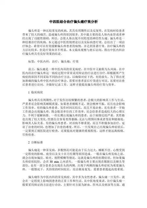 中西医结合治疗偏头痛疗效分析